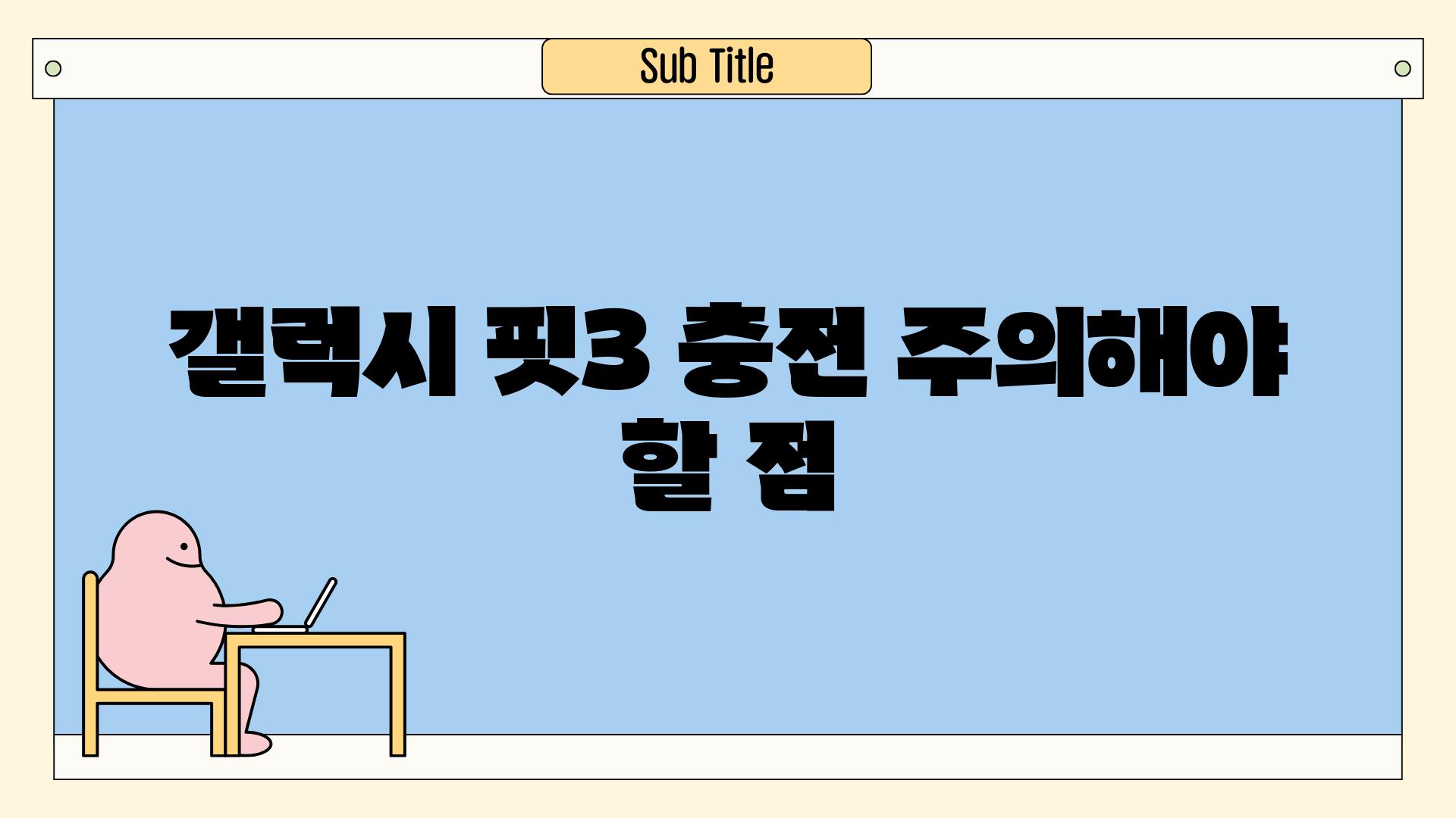 갤럭시 핏3 충전 주의해야 할 점