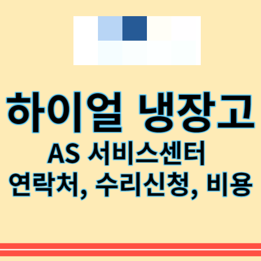 하이얼_서비스센터_썸네일