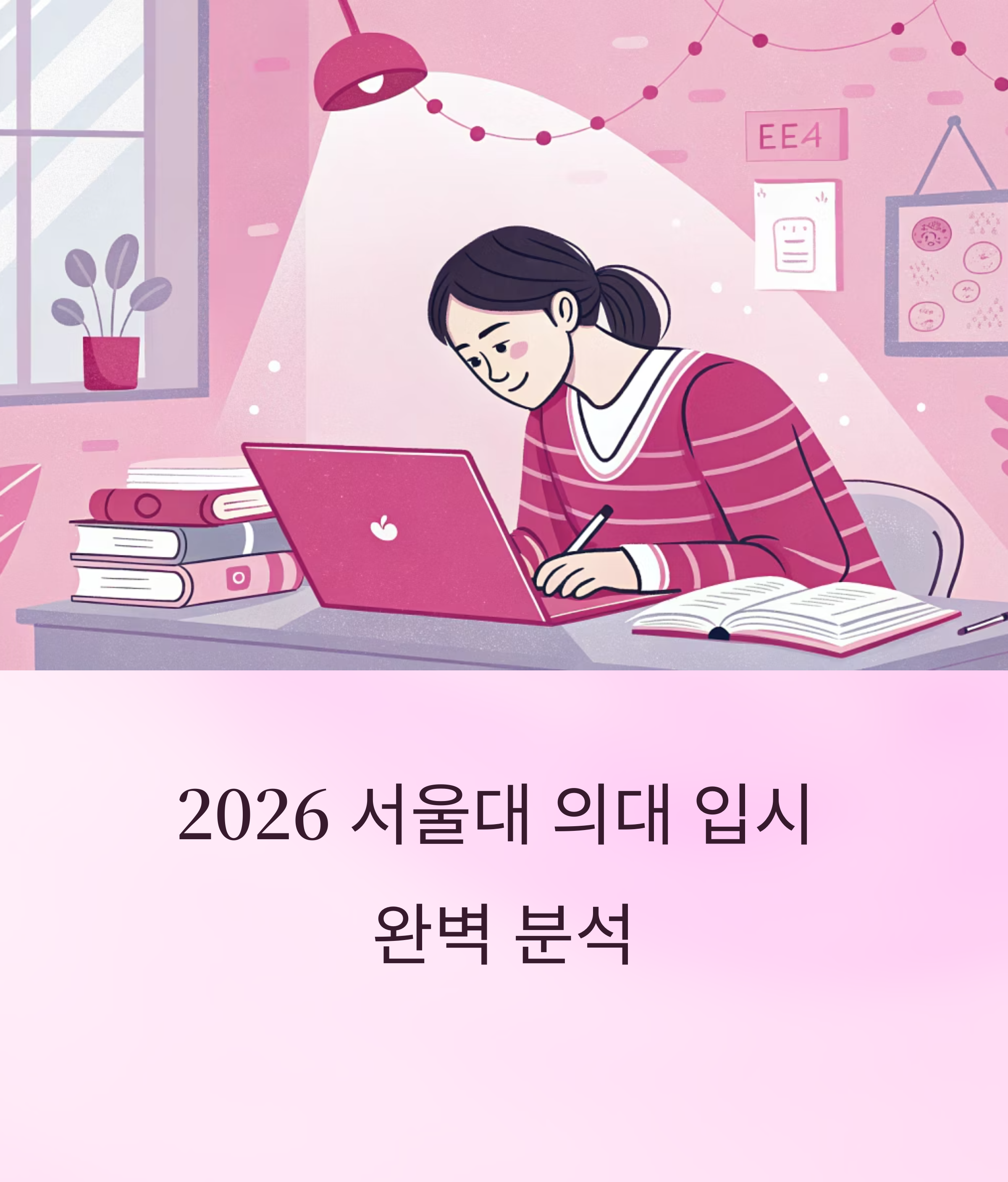 2026 서울대 의대 입시 완벽 분석: 변화 포인트와 지원 전략