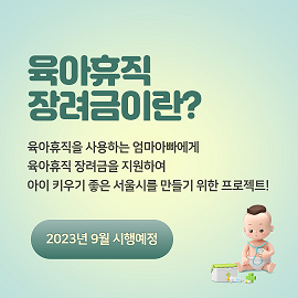 육아휴직 장려금 안내글