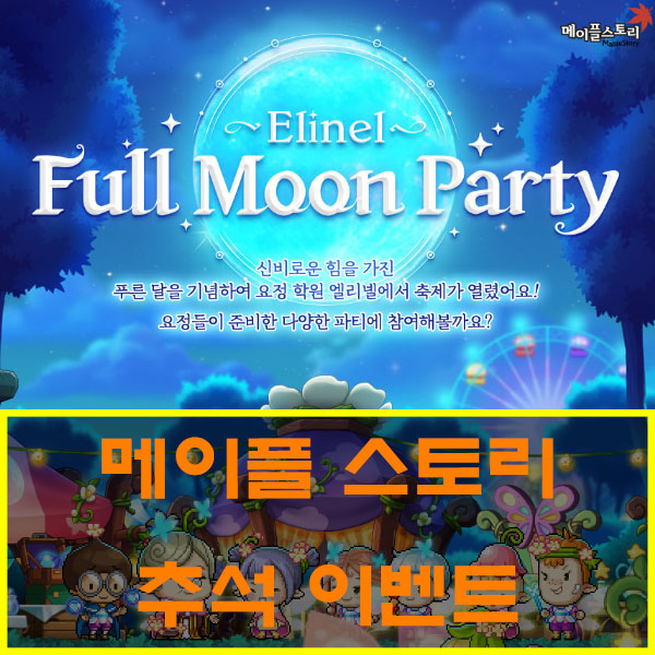  메이플스토리 추석 이벤트(엘리넬 풀 문 파티) 총정리