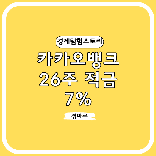 카카오뱅크 26주적금