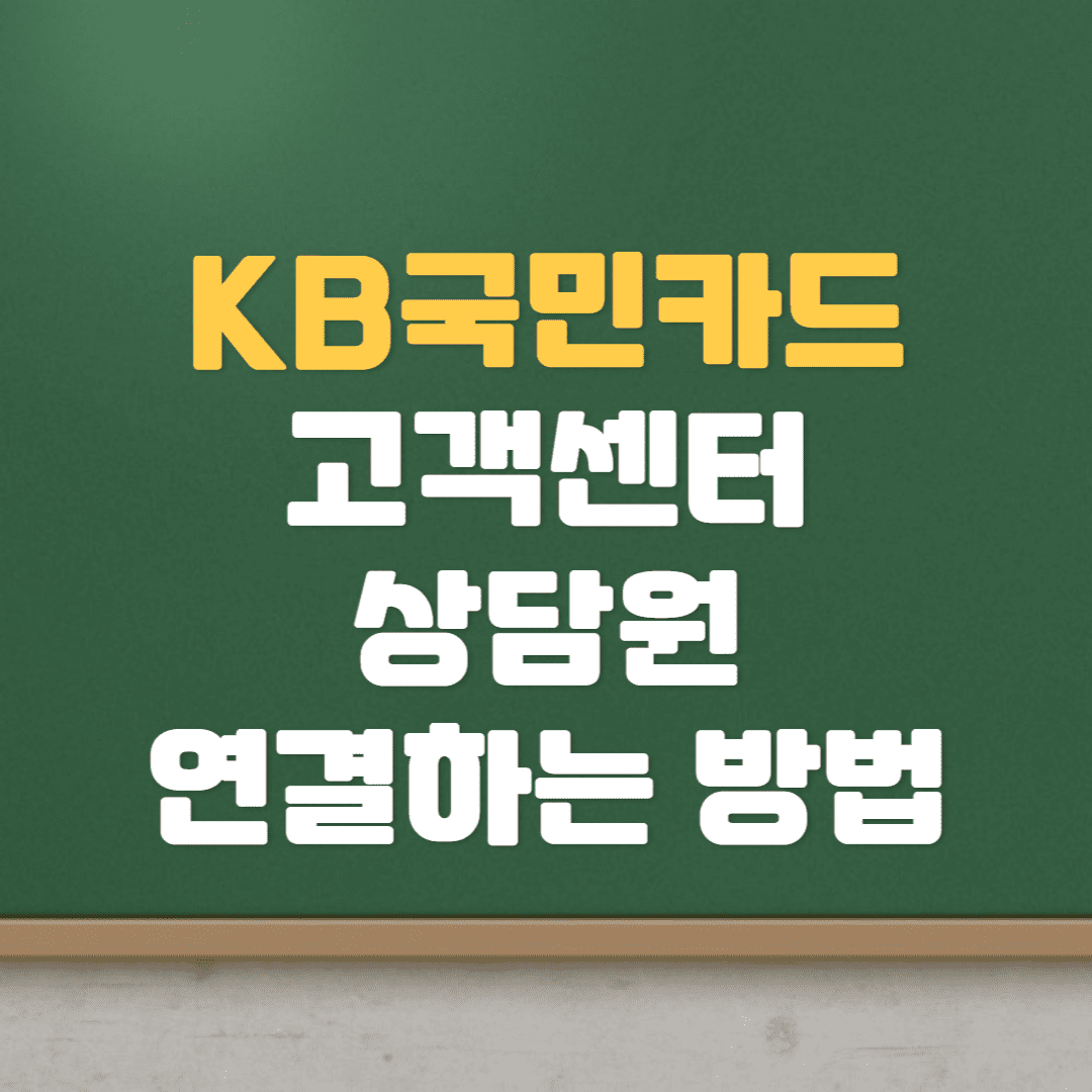  국민카드 고객센터 ARS 상담원 연결하기(콜백, ARS 이용시간)