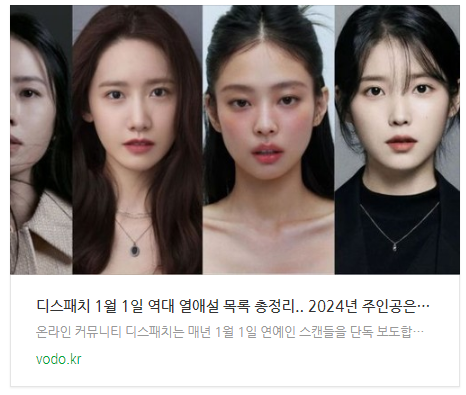  디스패치 1월 1일 역대 열애설 목록 총정리.. 2024년 주인공은? (+사진)
