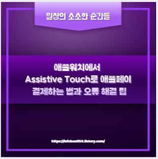 애플워치에서 Assistive Touch로 애플페이 결제하는 법과 오류 해결 팁