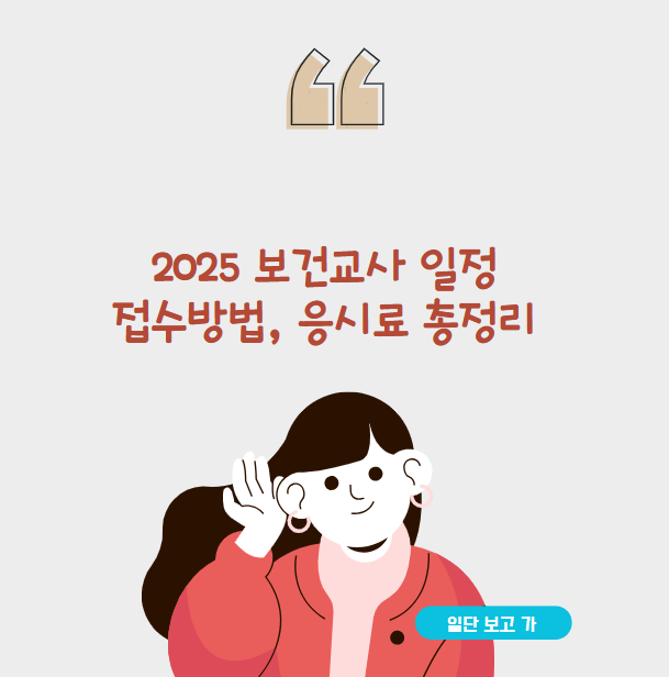 2025 보건교사 자격시험 일정 총정리 (접수방법, 응시료, 시험일정)