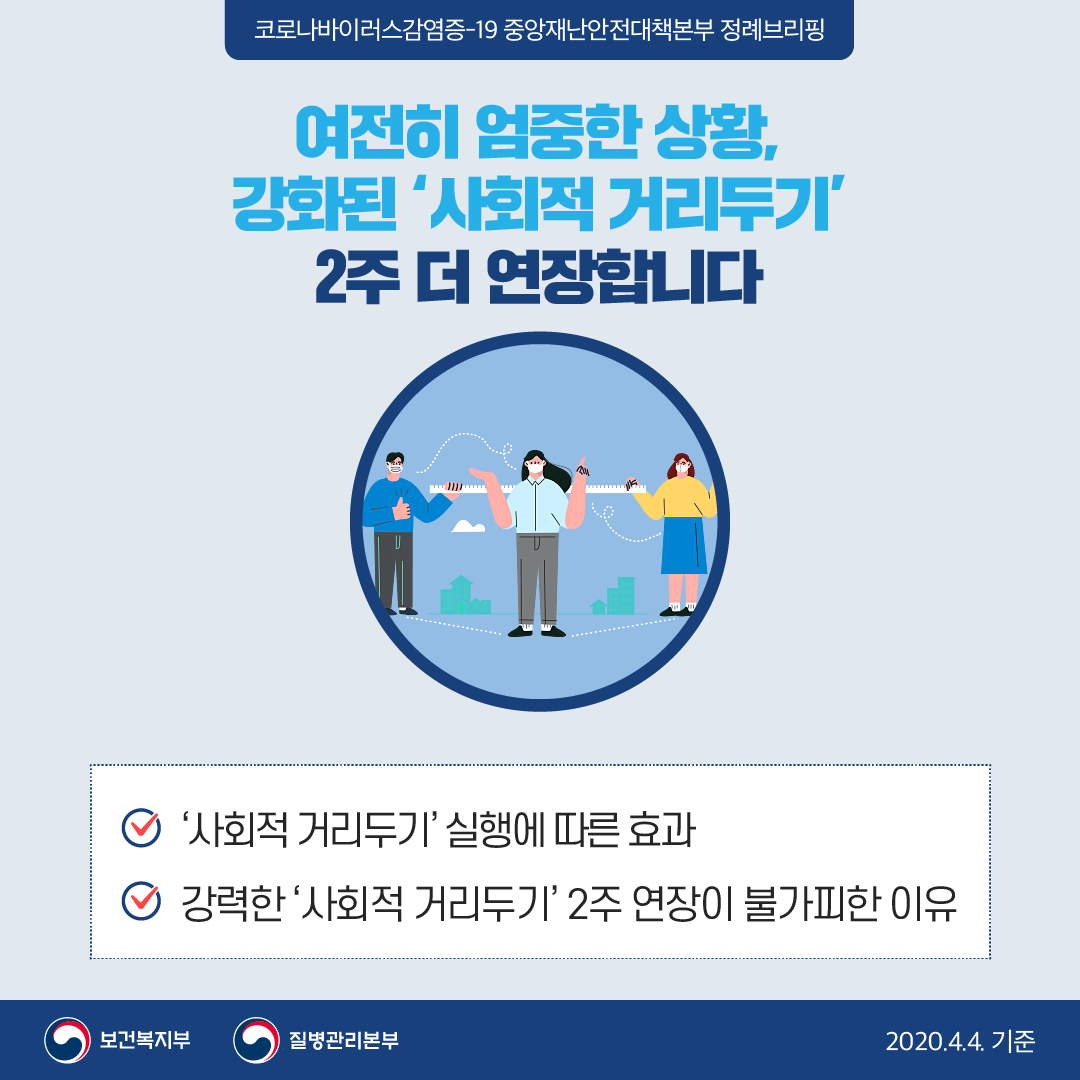  사회적 거리두기 5.5일까지 연장, 우리에게 봄이 올까요?
