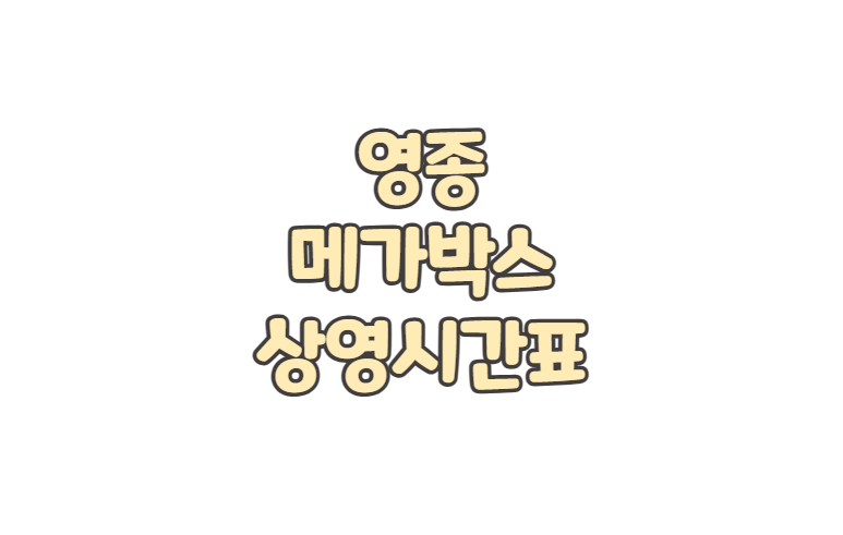 영종 메가박스 위치 상영시간표 주차 요금 영화 예매 취소