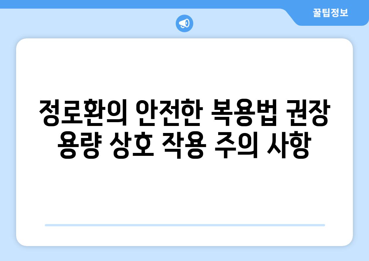 정로환의 안전한 복용법 권장 용량 상호 작용 주의 사항