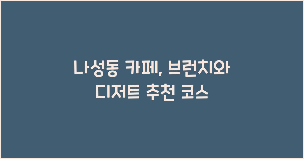 나성동 카페