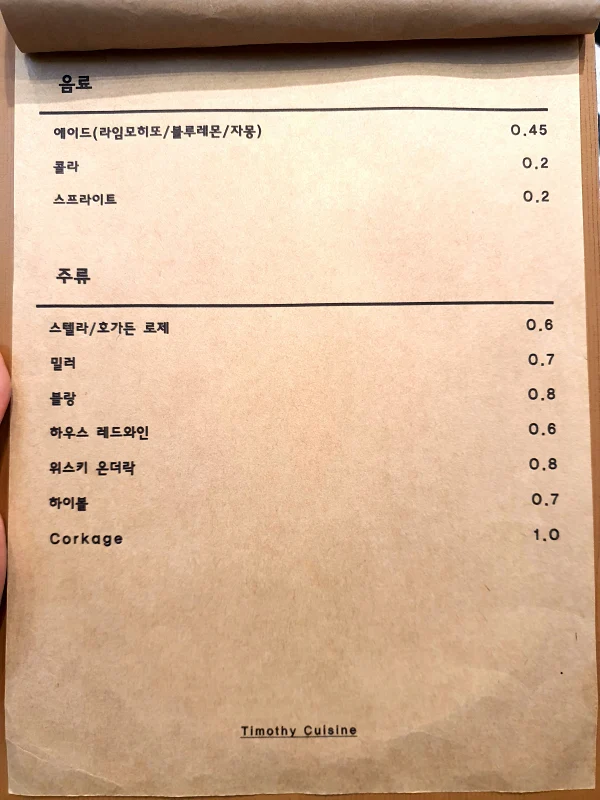 티모시퀴진 메뉴판3