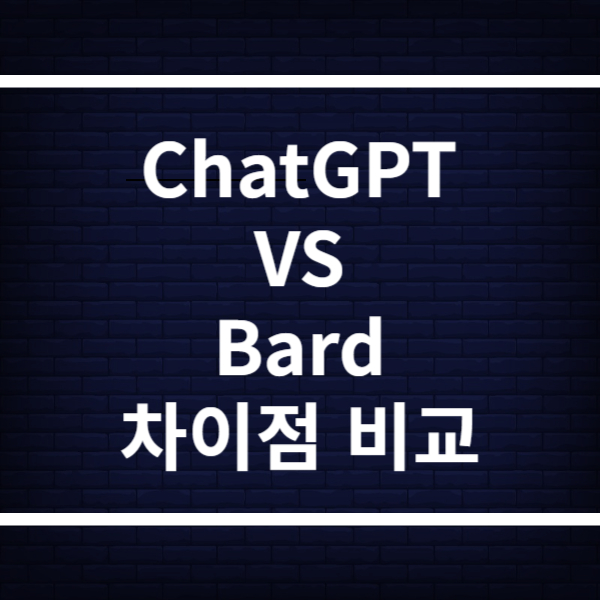 챗GPT와 Bard의 차이점 비교 분석(+AI로 돈 버는 비결)