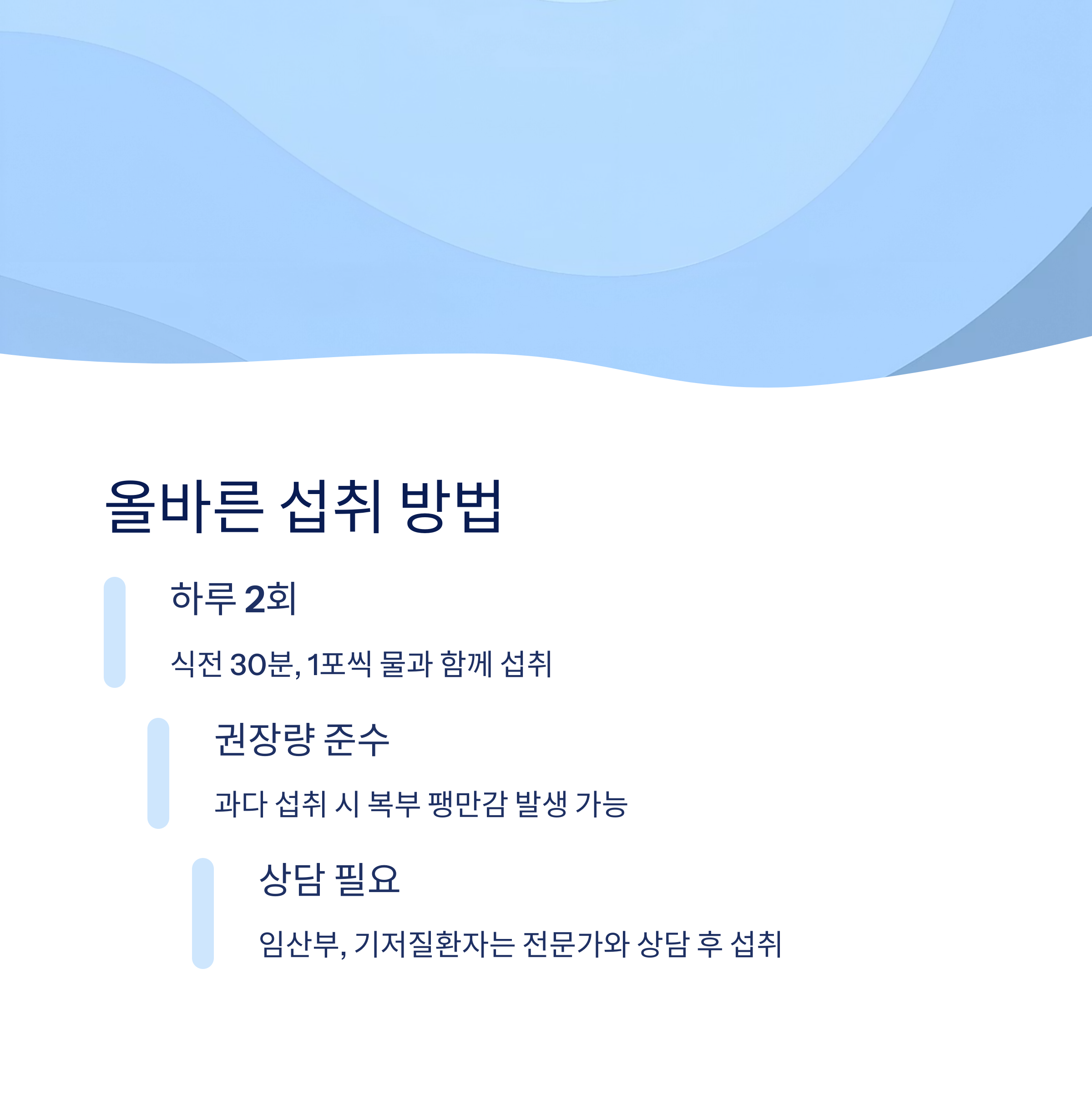 섭취 방법과 주의사항
