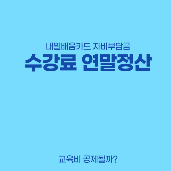 내일배움카드-수강료-연말정산