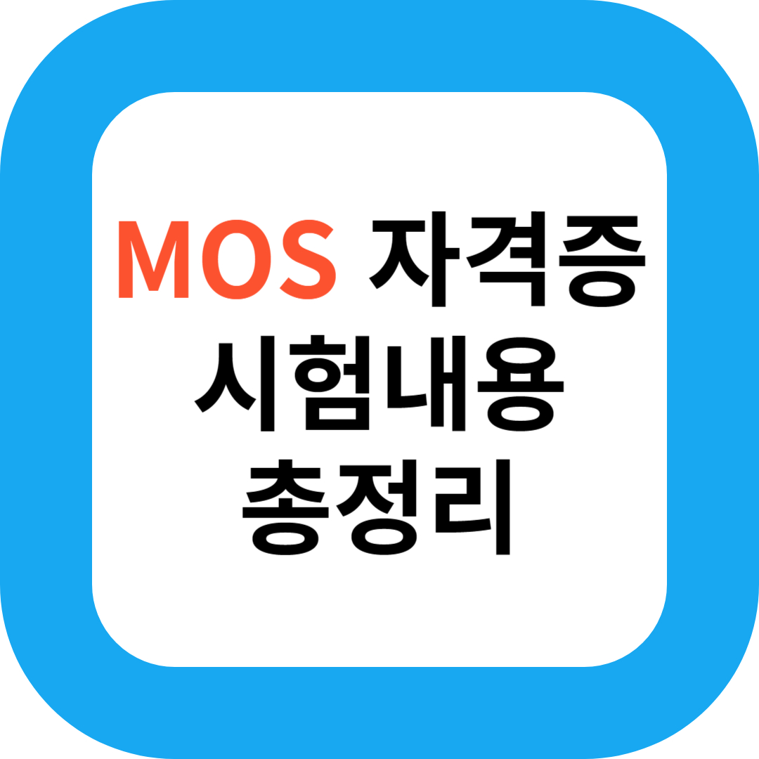 MOS 자격증 시험내용 총정리