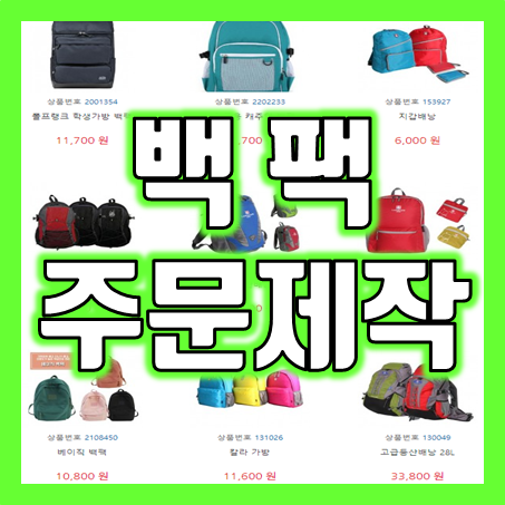  단체 학원가방제작 서비스로 돋보이는 브랜드 이미지! 단체백팩 & 백팩제작의 모든 것
