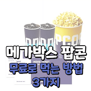  메가박스 팝콘 무료로 먹는 3가지 방법(+신용카드 혜택안내)