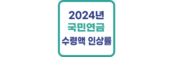 2024년 국민연금 수령액 인상률