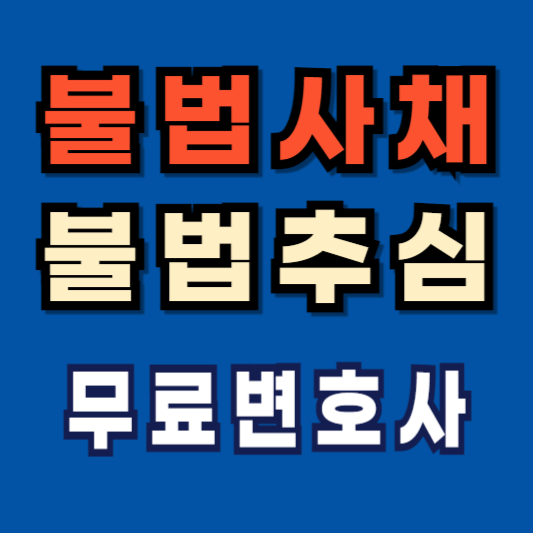 불법사채-불법추심-탈출하기-해결하기-무료변호사