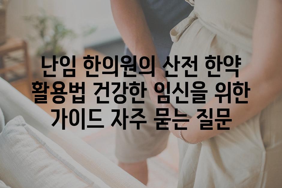 ['난임 한의원의 산전 한약 활용법| 건강한 임신을 위한 가이드']