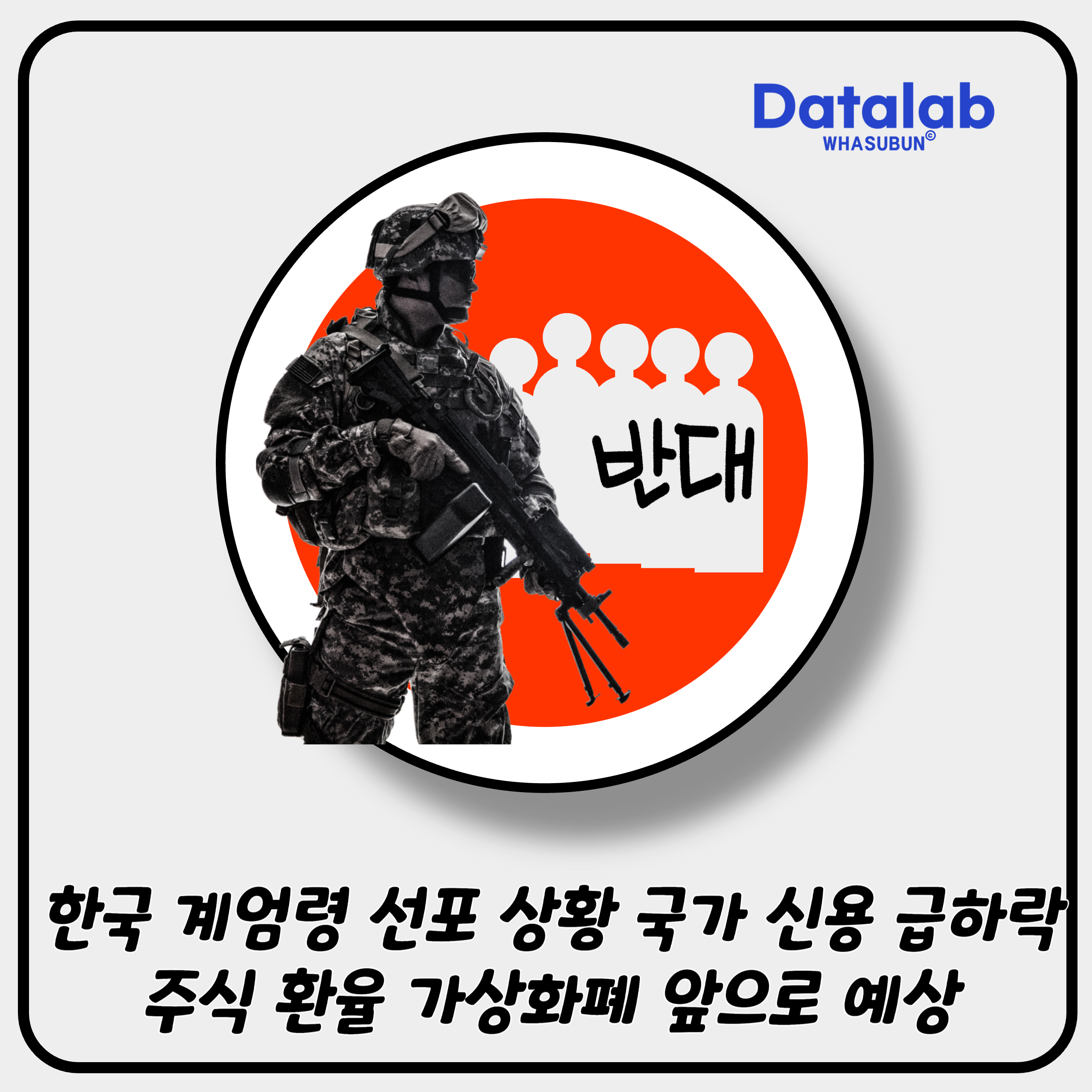 한국 계엄령 선포 상황 국가 신용 급하락 주식 환율 가상화폐 앞으로 예상 한국 계엄령 선포 상황 국가 신용 급하락 주식 환율 가상화폐 앞으로 예상