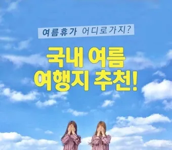 여름 국내 여행지 추천 베스트 모음 완벽 가이드북_26