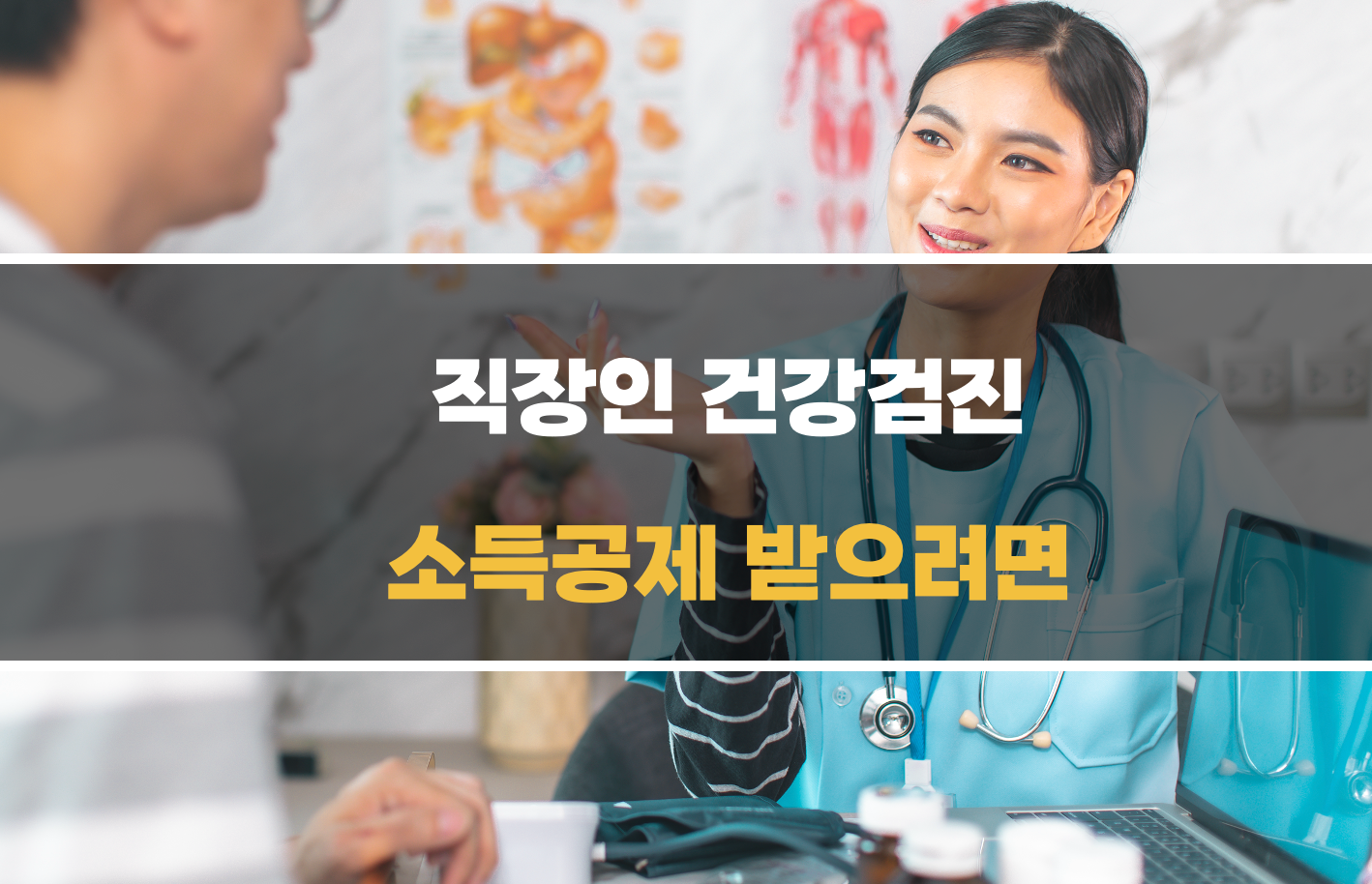 직장인 건강검진 소득공제