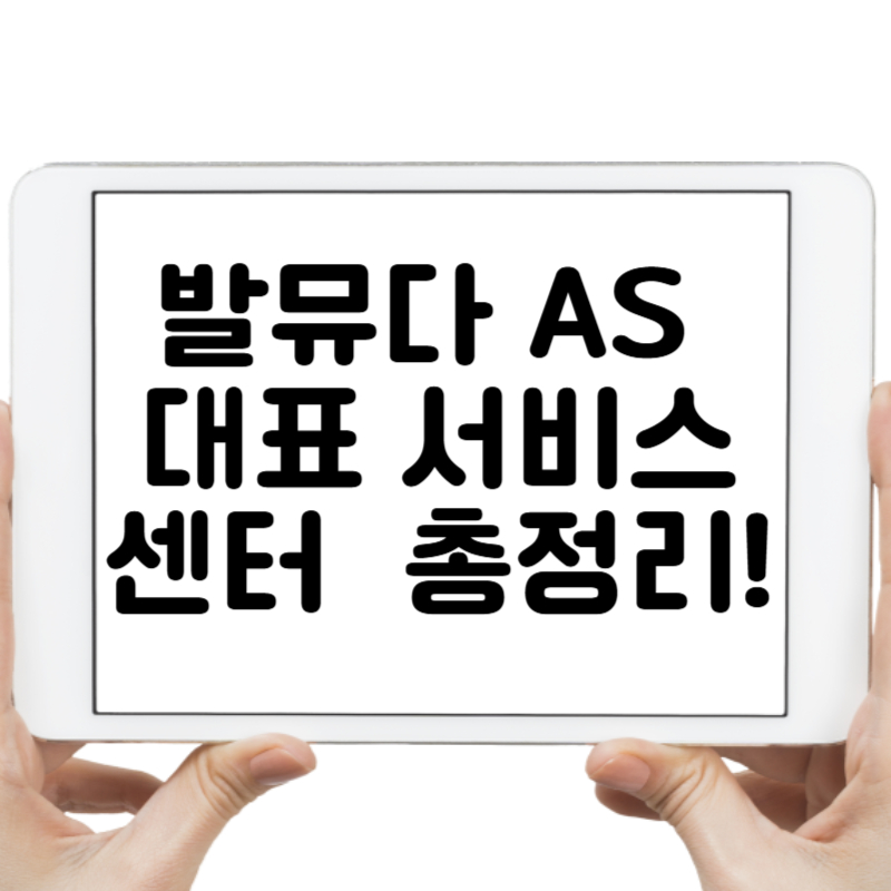 발뮤다 AS 대표 서비스센터 전화번호, 상담시간, 온라인 상담 바로가기 총정리!