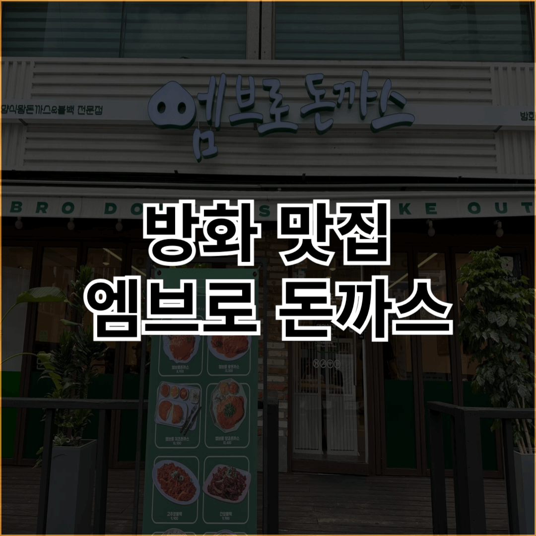 방화-맛집-엠브로-돈까스-썸네일