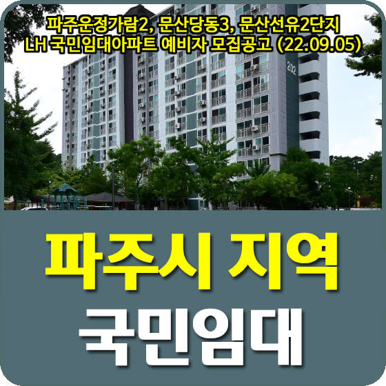  파주운정가람2, 문산당동3, 문산선유2단지 LH 국민임대아파트 예비자 모집공고 안내 (22.09.05)