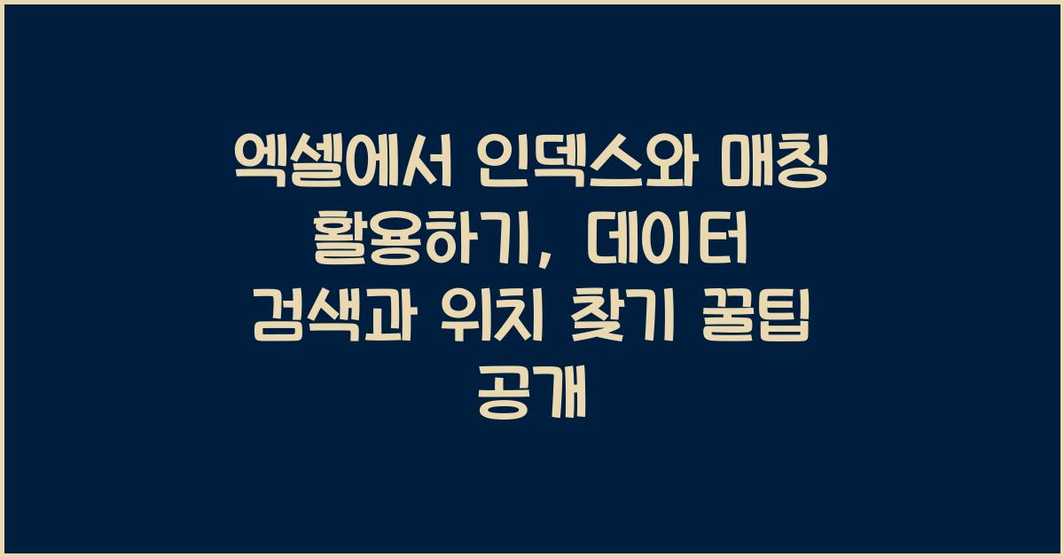 엑셀에서 인덱스와 매칭 활용하기: 데이터 검색과 위치 찾기