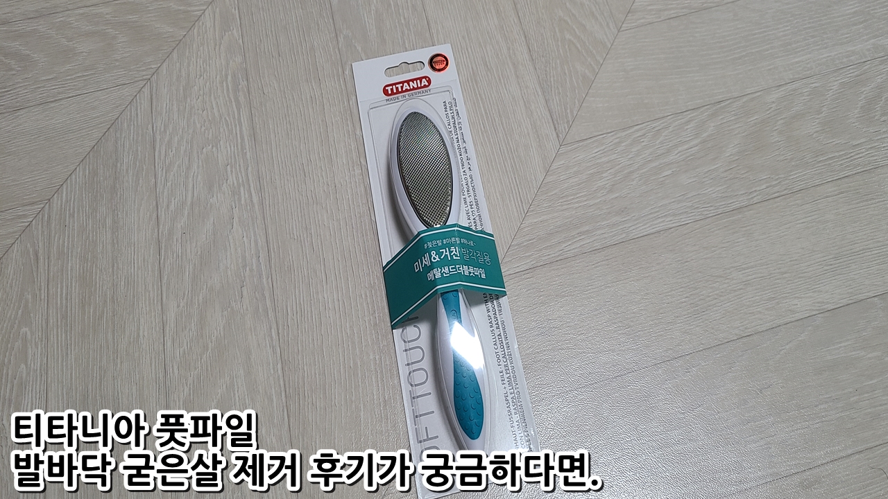  티타니아 풋파일 발바닥 굳은살 제거 후기가 궁금하다면.