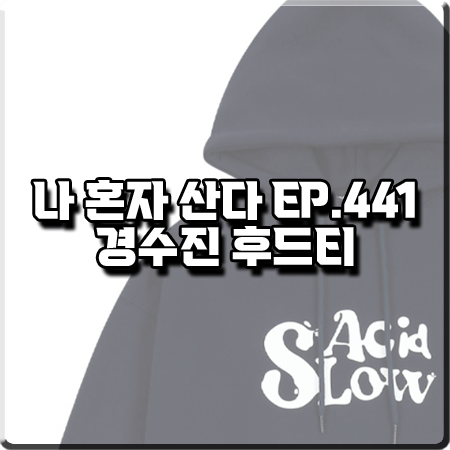  나 혼자 산다 441회 경수진 후드티 :: 슬로우애시드 잉크 로고 네이비 후드티셔츠