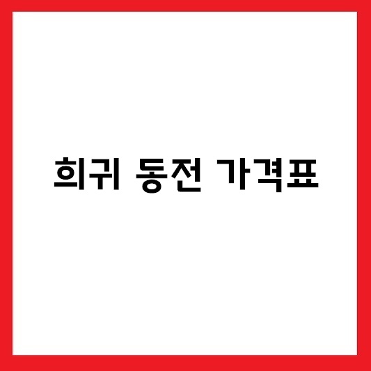 희귀동전 가격표