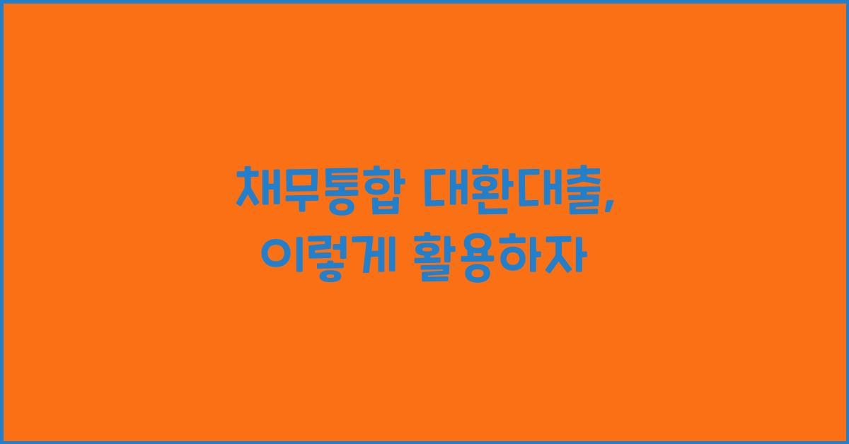 채무통합 대환대출