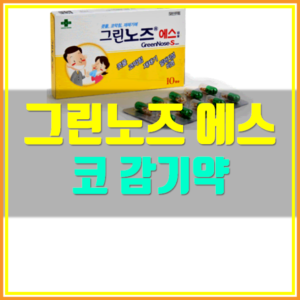  그린노즈 에스  캡슐 부작용 효능