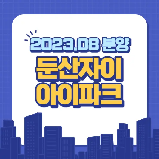  둔산 자이 아이파크 숭어리샘 분양가, 모델하우스, 전매제한, 실거주의무, 평면도, 분양가, 평형 계산하기