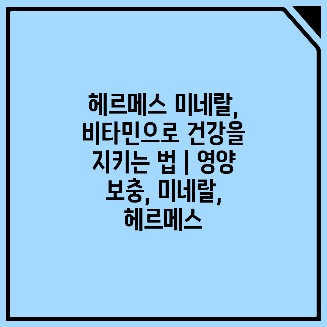 헤르메스 미네랄, 비타민으로 건강을 지키는 법  영양 