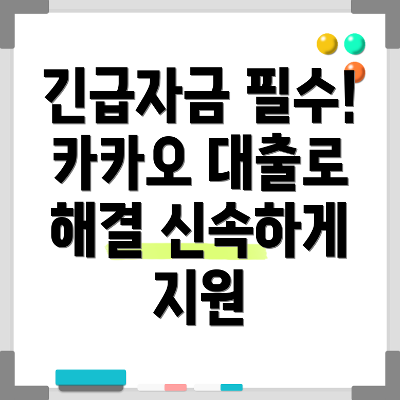 카카오뱅크 비상금대출