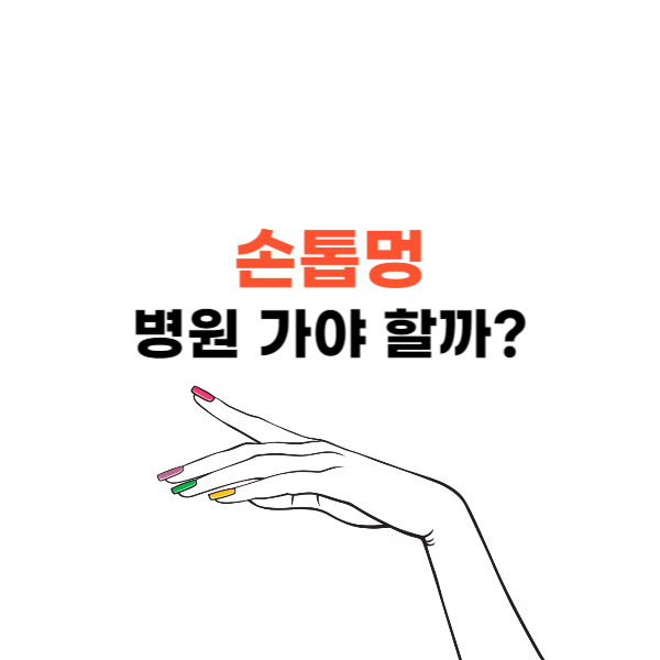 손톱멍 생기는 원인 및 치료&#44; 병원