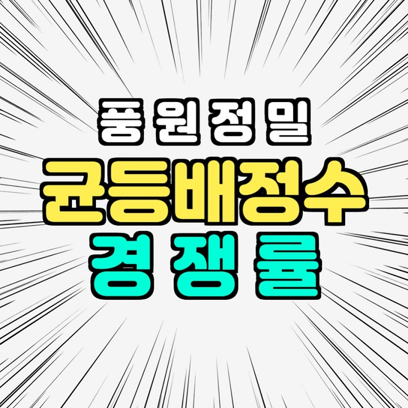  풍원정밀 균등배정 주식수 청약 경쟁률 상장일