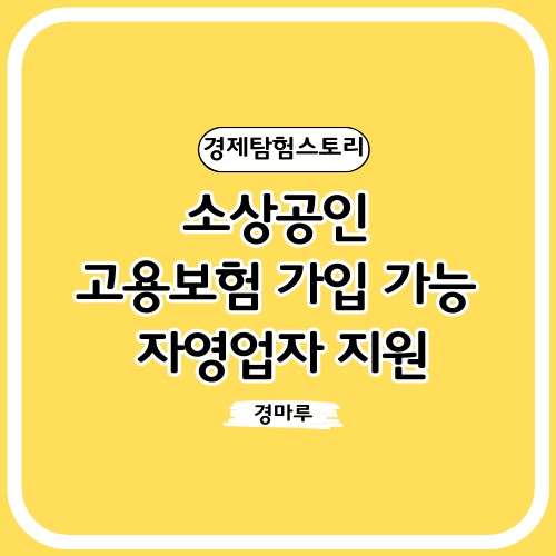  소상공인 고용보험 가입 가능 및 자영업자 지원