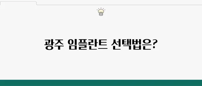 광주에서 알아보는 임플란트 추천, 가격과 서비스의 차이를 비교해보세요!