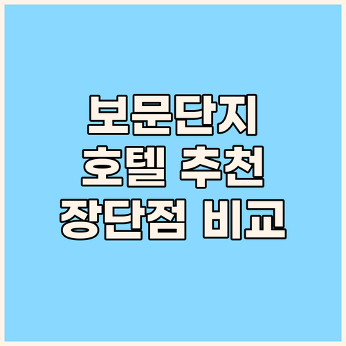 보문단지 호텔 추천 코모도호텔 켄싱턴