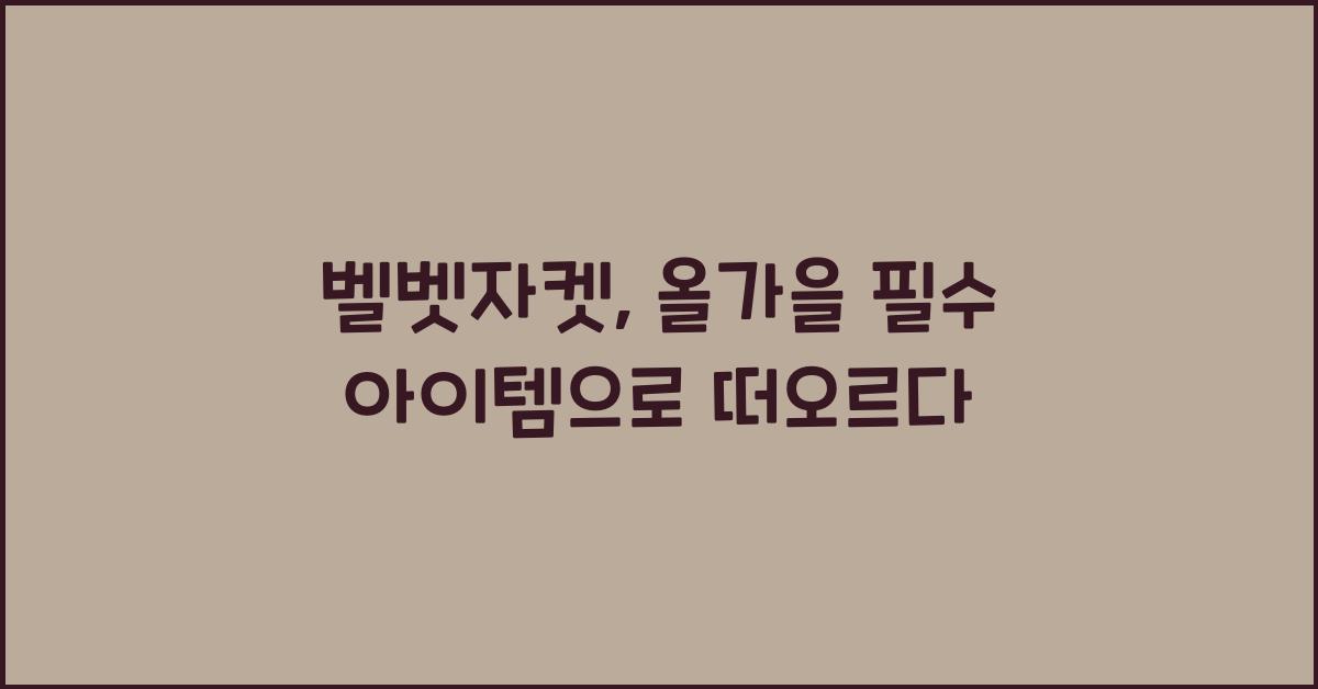 벨벳자켓