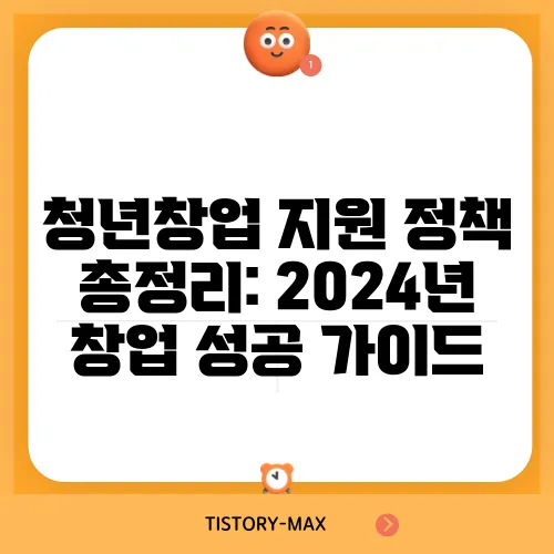 청년창업 지원 정책 총정리: 2024년 창업 성공 가이드