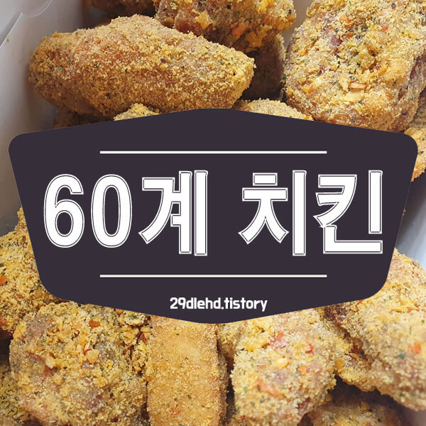 60계치킨-썸네일