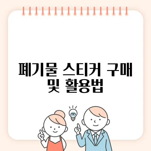 폐기물 스티커 구매 및 활용법