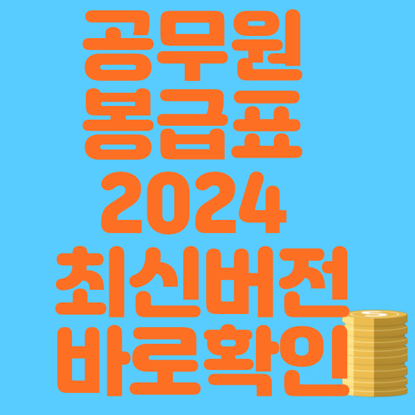 공무원 봉급표 2024 최신버전 바로확인