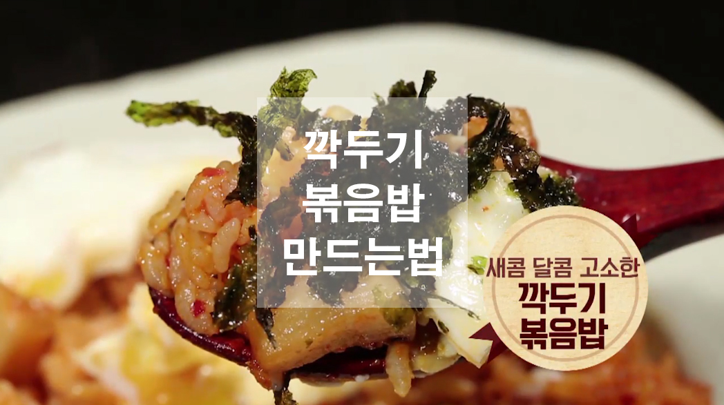  깍두기 볶음밥 만드는법